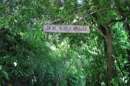 香西北登山口を入って直ぐの標識です