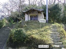 2005年　玉姫神社