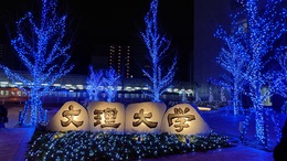 文理大学(ホームページ委員会撮影) 文理大学